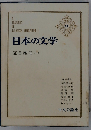 日本の文学14　夏目漱石(三)