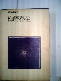 現代の文学「5」梅崎春生