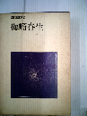 現代の文学「5」梅崎春生