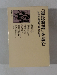 『源氏物語』を読む