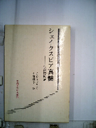 シェイクスピア真髄