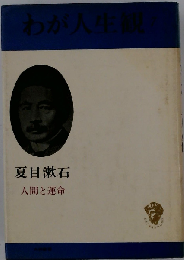 わが人生観「7」人間と運命