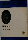 わが人生観「7」人間と運命