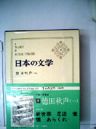 日本の文学「9」徳田秋声(一)