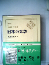 日本の文学「9」徳田秋声(一)