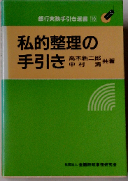 私的整理の手引き