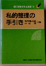 私的整理の手引き