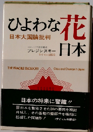 ひよわな花 日本ー日本大国論批判