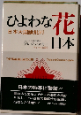 ひよわな花 日本ー日本大国論批判