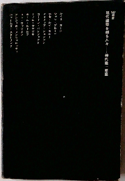 現代建築を創る人々