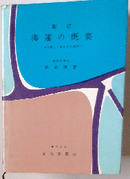 海運の概要 その新しい考え方と見方