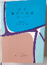 海運の概要 その新しい考え方と見方