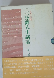 三分間人生講話　全3巻