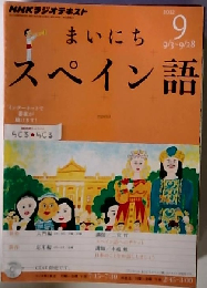 NHKラジオまいにちスペイン語 2012年9月号