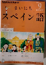 NHKラジオまいにちスペイン語 2012年9月号