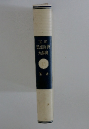 玉川 児童百科 大辞典 11 国語