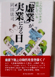 「虚業」が実業になる日: こんなビジネスが成長している
