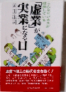 「虚業」が実業になる日: こんなビジネスが成長している