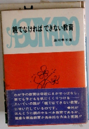 親でなければできない教育
