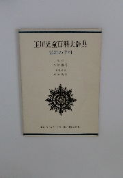 玉川児童百科大辞典
