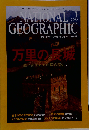 NATIONAL GEOGRAPHIC「ナショナル ジオグラフィック」日本版 2003年01月号