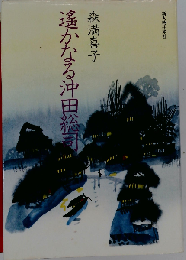 遥かなる沖田総司