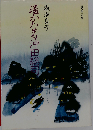遥かなる沖田総司