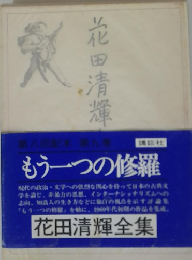 花田清輝全集　もう一つの修羅