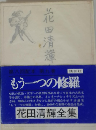 花田清輝全集　もう一つの修羅