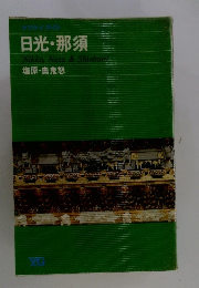 日光・那須　Nikko,Nasu&Shiobarz