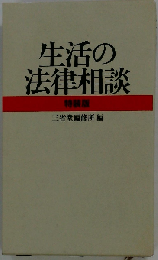生活の法律相談 特装版 三省堂編修所