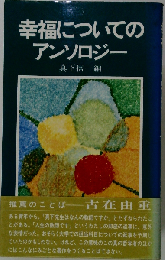 幸福についてのアンソロジー