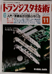 トランジスタ技術　2009年11月号