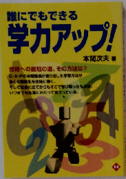 誰にでもできる 学力アップ