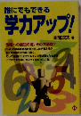 誰にでもできる 学力アップ