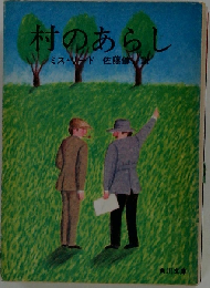 村のあらし