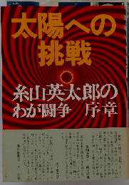 太陽への挑戦ー糸山英太郎のわが闘争序章