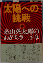 太陽への挑戦ー糸山英太郎のわが闘争序章