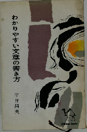わかりやすい文章の書き方