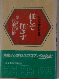 任して任さず: 私の体験的経営論