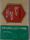 任して任さず: 私の体験的経営論
