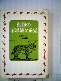 動物の不思議な感覚
