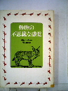 動物の不思議な感覚