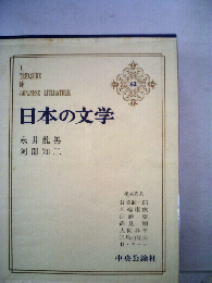 日本の文学「62」永井竜男,阿部知２