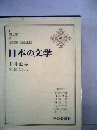 日本の文学「62」永井竜男,阿部知２