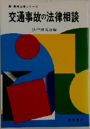 交通事故の法律相談