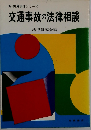 交通事故の法律相談