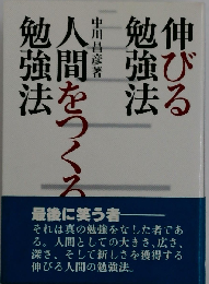 伸びる勉強法・人間をつくる勉強法
