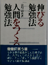 伸びる勉強法・人間をつくる勉強法