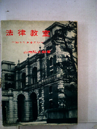 法律教室ー知っておきたい